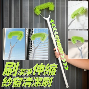 一刷潔淨伸縮紗窗清潔刷
