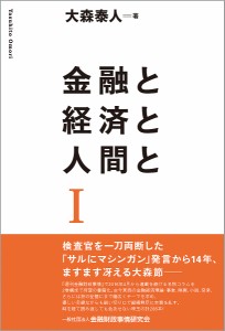 金融と経済と人間と 大森泰人