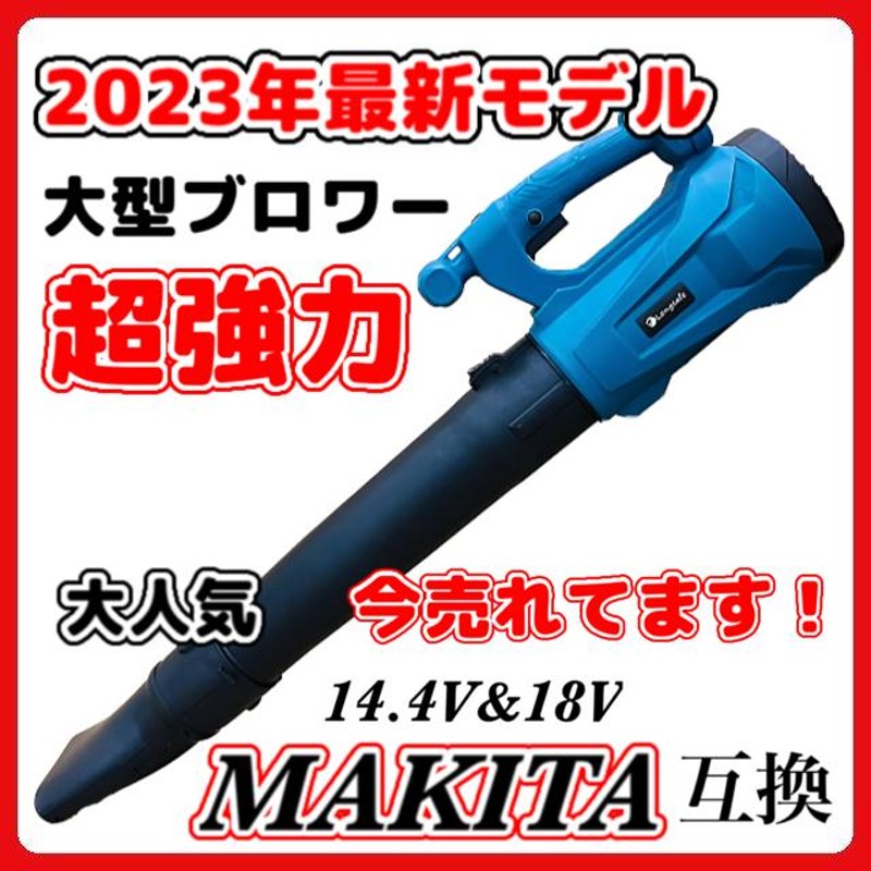 マキタ 互換 充電式 大型 ブロワ 超強力 ハイパワー コードレス ...