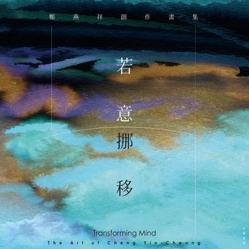 【電子書】若意挪移：鄭燕祥創作畫集