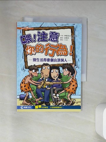【書寶二手書T5／兒童文學_VAN】餵！注意你的行為!-別生活得像個山頂洞人_伊莉莎白．佛迪克