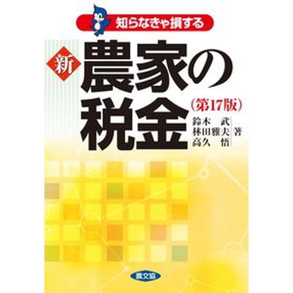 新農家の税金 知らなきゃ損する 第１７版 農山漁村文化協会 鈴木武（単行本） 中古