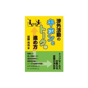 渉外活動のキホンとトークの進め方