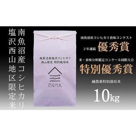 ふるさと納税 南魚沼塩沢産コシヒカリ１０ｋｇ　減農薬特別栽培米　南魚沼食味コンクール２年連続優秀賞 新潟県南魚沼市