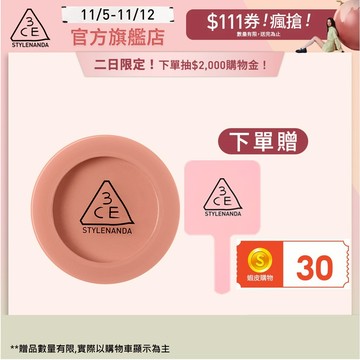 3CE 單色腮紅 | 官方旗艦店