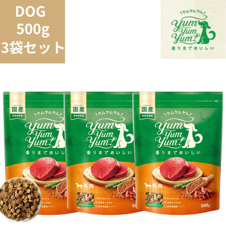 ヤムヤムヤム 馬肉 ドライタイプ 500g 3袋セット 犬用 ドックフード ぺ