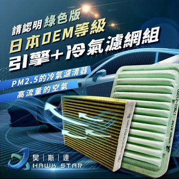 綠絲 日本級 昊斯達 ALTIS WISH RAV4 YARIS SIENTA 空氣濾 冷氣濾網 空氣芯 冷氣芯 套組