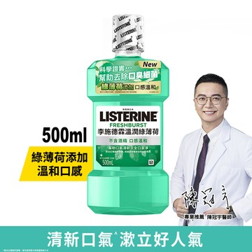 李施德霖溫潤綠薄荷無酒精漱口水 500ml