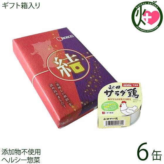 ギフト 秋田サラダ鶏 80g×6缶 結セット こまち食品 国産ササミ 豆乳マヨ調味料 秋田産大豆 白神こだま酵母 惣菜缶 添加物不使用