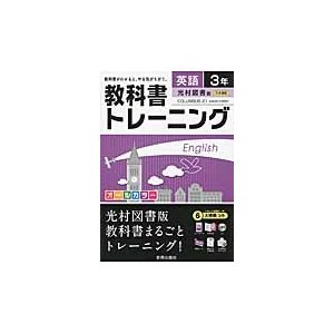 教科書トレーニング英語 光村図書版コロンブス21 3年