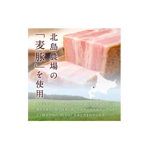 ふるさと納税 北海道 余市町 ◇北島農場豚肉使用◇真巧 麦豚ベーコン スライス（150g×3パック）