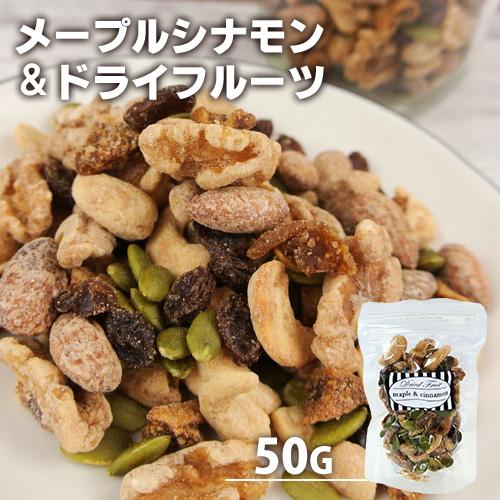 手づくり ミックスナッツ メープルシナモン＆ドライフルーツ 50g 燻々 太陽農園