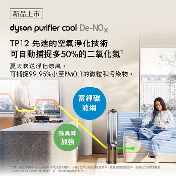 【戴森 Dyson】🎁生日禮物👩‍❤️‍👨TP12 甲醛NOx偵測涼風 空氣清淨機(鎳金色)送HEPA濾網1入