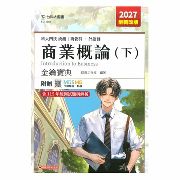 台科大高職(商管)金鑰寶典-商業概論(下)