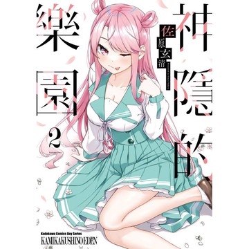 神隱的樂園（２）