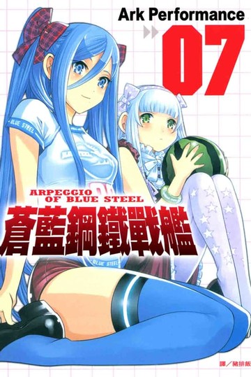 【電子書】蒼藍鋼鐵戰艦(7)