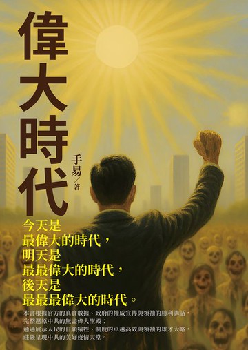 【電子書】偉大時代