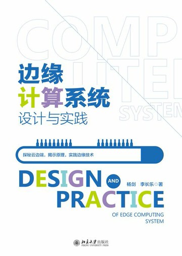 【電子書】边缘计算系统设计与实践