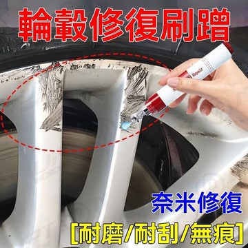 【新品特價】汽車神器輪轂修復 鋁合金鋼圈剮蹭劃痕劑 鍍鉻亮條翻新氧化修復