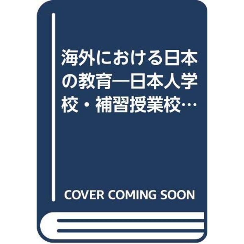 海外における日本の教育?日本人学校・補習授業校 (1983年)