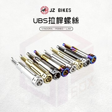 JZ 傑能 螺絲 拉桿螺絲 煞車拉桿 白鐵螺絲 適用 UBS版 小小兵 RSNEO LIMI VINOORA