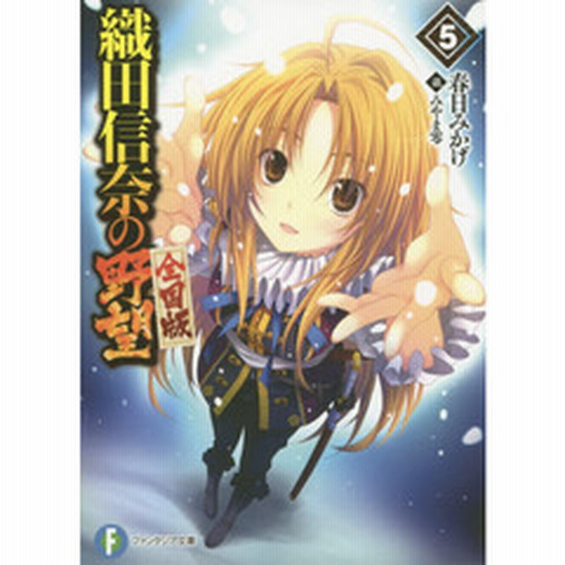 織田信奈の野望 全国版 ５ 通販 Lineポイント最大2 0 Get Lineショッピング