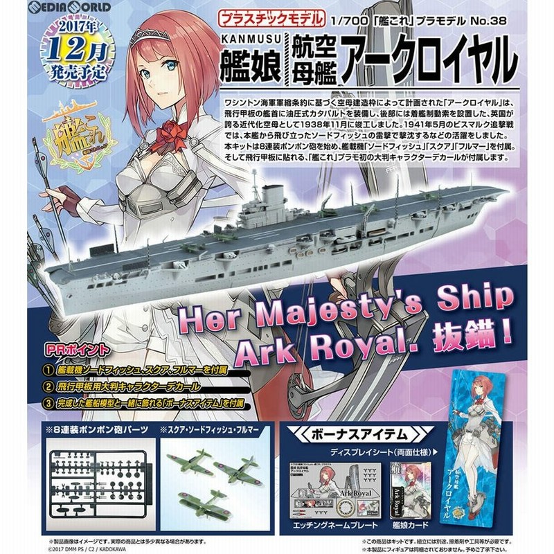 新品即納 Ptm 1 700 艦これプラモデル No 38 艦娘 航空母艦 アークロイヤル 艦隊これくしょん 艦これ プラモデル アオシマ 1712 通販 Lineポイント最大0 5 Get Lineショッピング