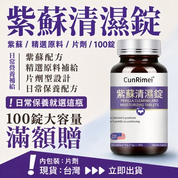 紫蘇·濕·清·錠·超 三年保質期 100粒一瓶 一天三次 飯後兩顆 多買多優惠
