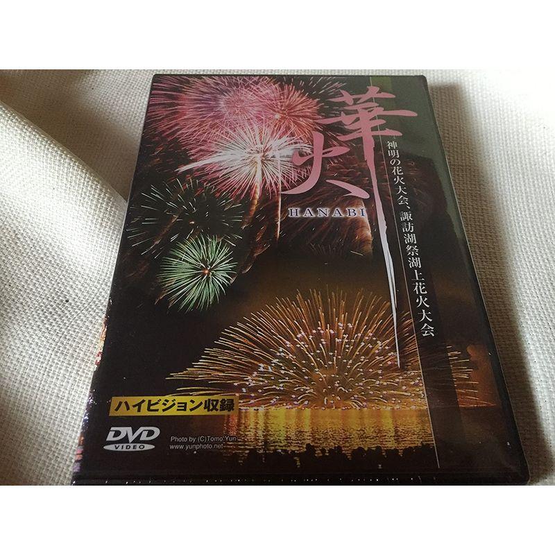 華火~神明の花火大会と諏訪湖湖上花火大会~ DVD