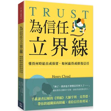 為信任立界線：懂得何時給出或保留，如何贏得或修補信任