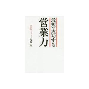 中古単行本(実用) ≪商業≫ 最短で成功する営業力