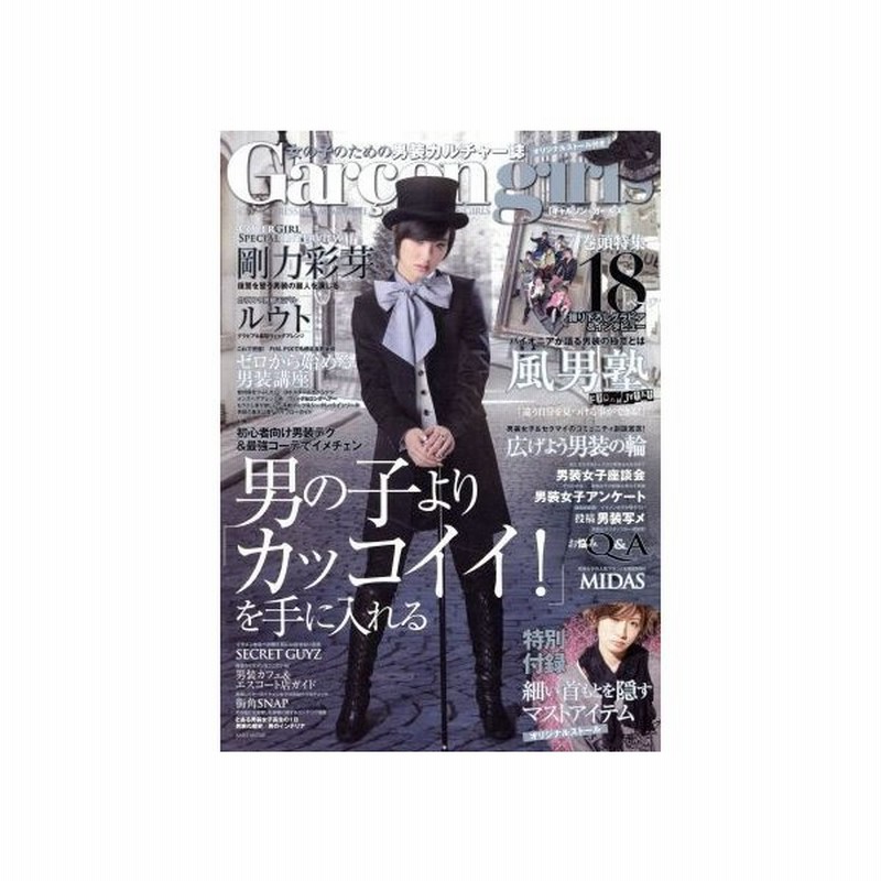 ｇａｒｃｏｎ ｇｉｒｌｓ 女の子のための男装カルチャー誌 ユーメイド 通販 Lineポイント最大get Lineショッピング