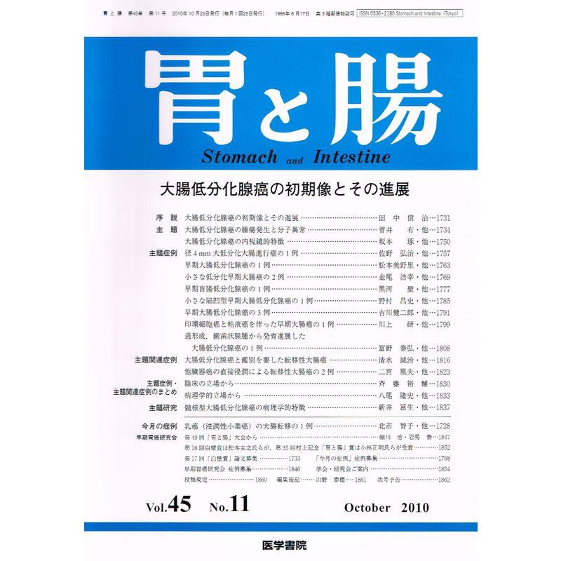 胃と腸 2010年 10月号 雑誌