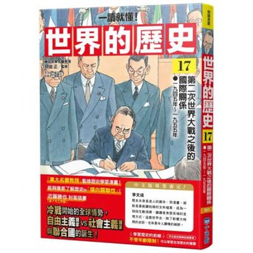 【一讀就懂】世界的歷史17：第二次世界大戰之後的國際關係（一九四五年～一九五五年）【城邦讀書花園】