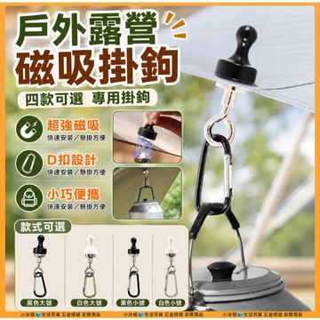 快速出貨🧊強力磁鐵對吸掛勾 露營磁吸鉤 磁鐵掛勾 燈條磁鐵掛勾 磁吸掛鉤 萬用掛鉤 天幕磁鐵 帳篷磁鐵 釣魚 露營