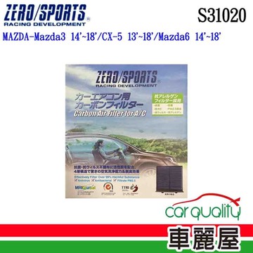 【ZERO SPORT】冷氣濾網 抑菌型 ZERO SPORT S31020 送安裝 (車麗屋)