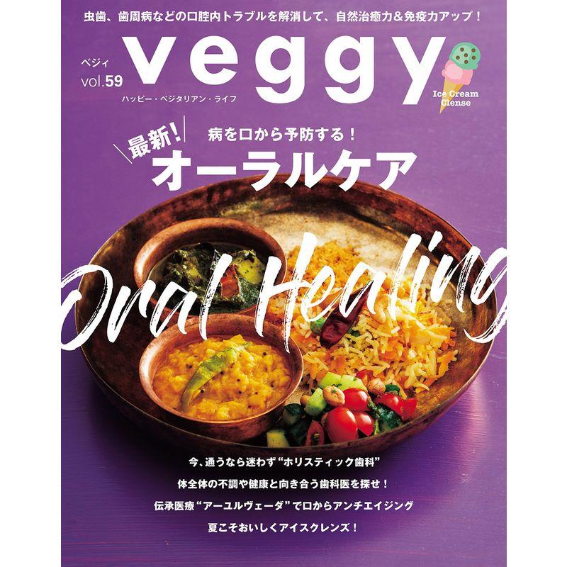 veggy (ベジィ) vol.59 2018年8月号 「最新 病を口から予防する オーラルケア」