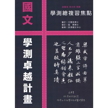 詮達-學測卓越計畫 學測總複習焦點 學測總複習測驗 國文 英文 數學 物理 化學 生物 108課綱 地科