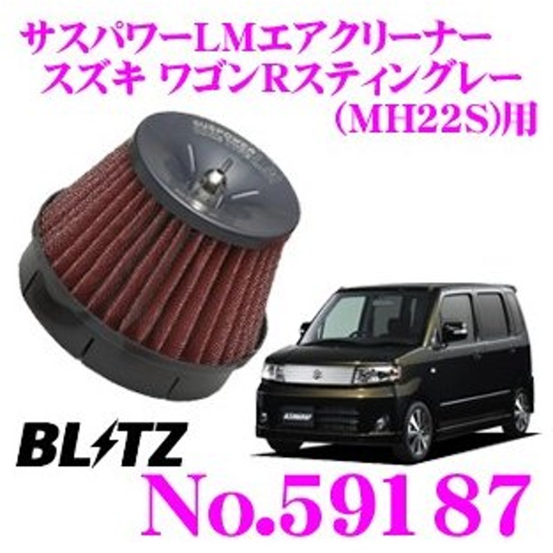 すぐ発送可能！ ブリッツ BLITZ ブリッツ No.26187 サスパワーエアクリーナー ワゴンR、ワゴンRスティングレー用 コアタイプ 