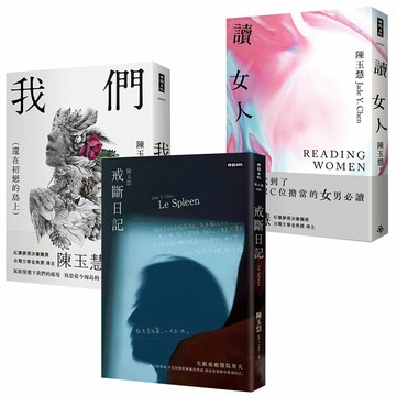 陳玉慧：《我們（還在初戀的島上）》+《讀女人》+《戒斷日記》