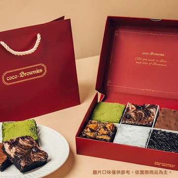 【coco.Brownies可可布朗】人氣可可布朗巧克力布朗尼禮盒(宅配)