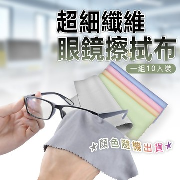 超細纖維眼鏡布 一組10入 超細纖維眼鏡擦拭布 眼鏡布 螢幕擦拭布 超細纖維擦拭布 眼鏡擦拭 鏡面擦拭 手機螢幕