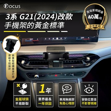 【台灣品牌 獨家贈送】3系 G21 2024 改款 專用手機架 手機架 汽車手機架 BMW 卡扣 配件