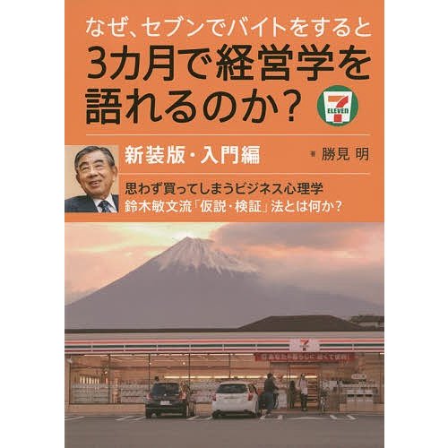 なぜ,セブンでバイトをすると3カ月で経営学を語れるのか 新装版 勝見明