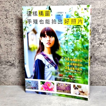 ➤〔特價出清〕書況好➤原價380元 這樣構圖，手殘也能拍出好照片 攝影新手實用! 構圖教學