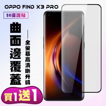 OPPO Find X3 Pro 保護貼 買一送一 滿版曲面黑框手機保護貼