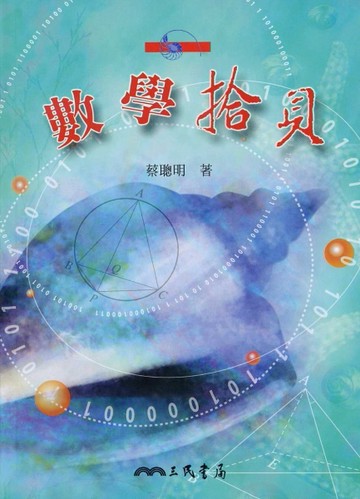 數學拾貝[二手書_普通]