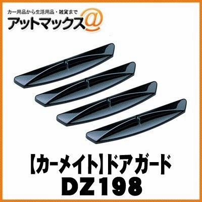 【CARMATE カーメイト】ドアの傷付防止 ドアガード ブラックパール【DZ198】 {DZ198[1141]}