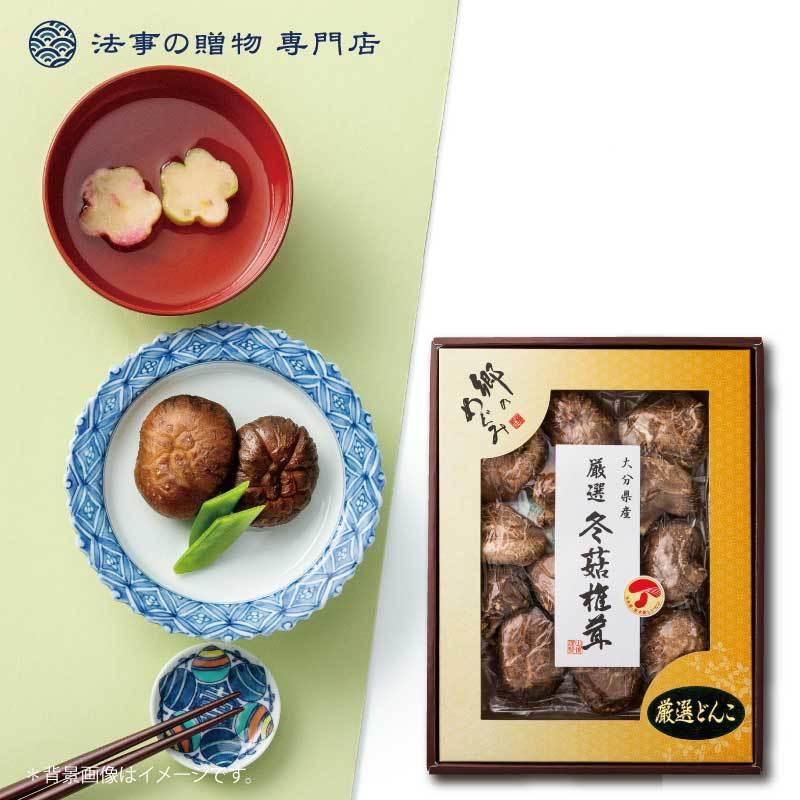 香典返し 品物 食品・調味料・詰合せ 大分産厳選どんこ椎茸 法事 お返し お供え物