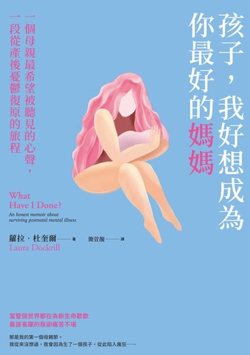 【電子書】孩子，我好想成為你最好的媽媽：一個母親最希望被聽見的心聲，一段從產後憂鬱復原的旅程